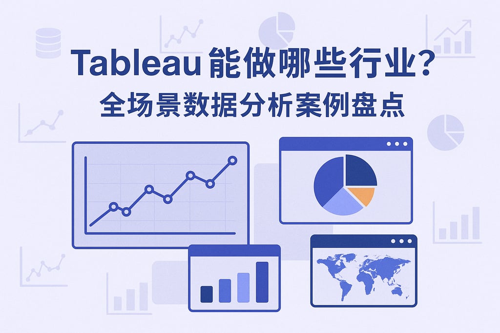 Tableau能做哪些行业？全场景数据分析案例盘点