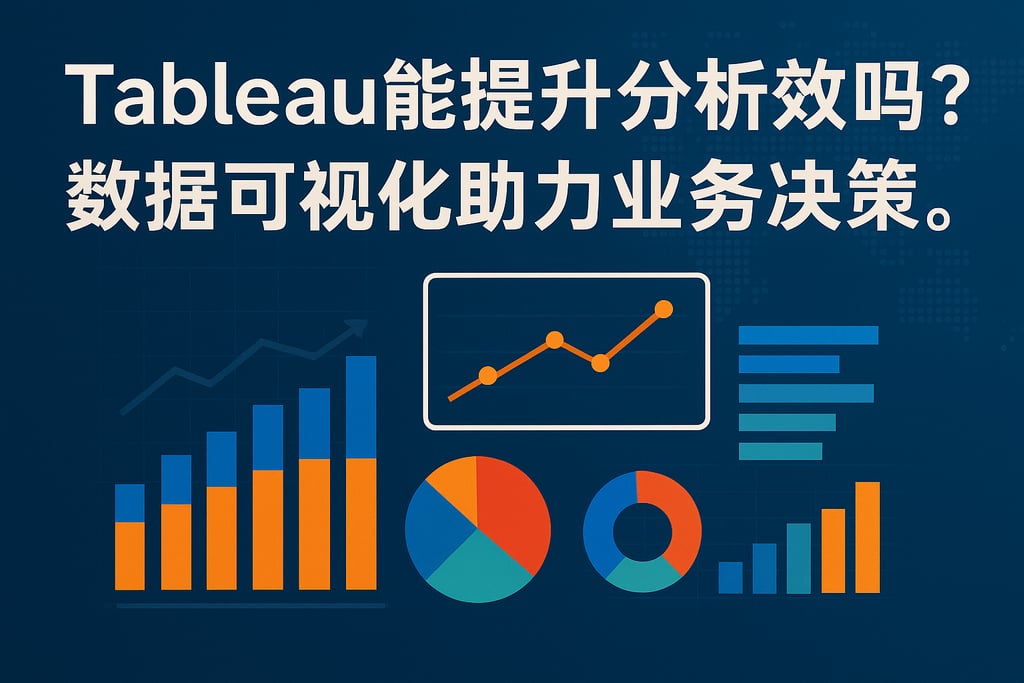 Tableau能提升分析效率吗？数据可视化助力业务决策。