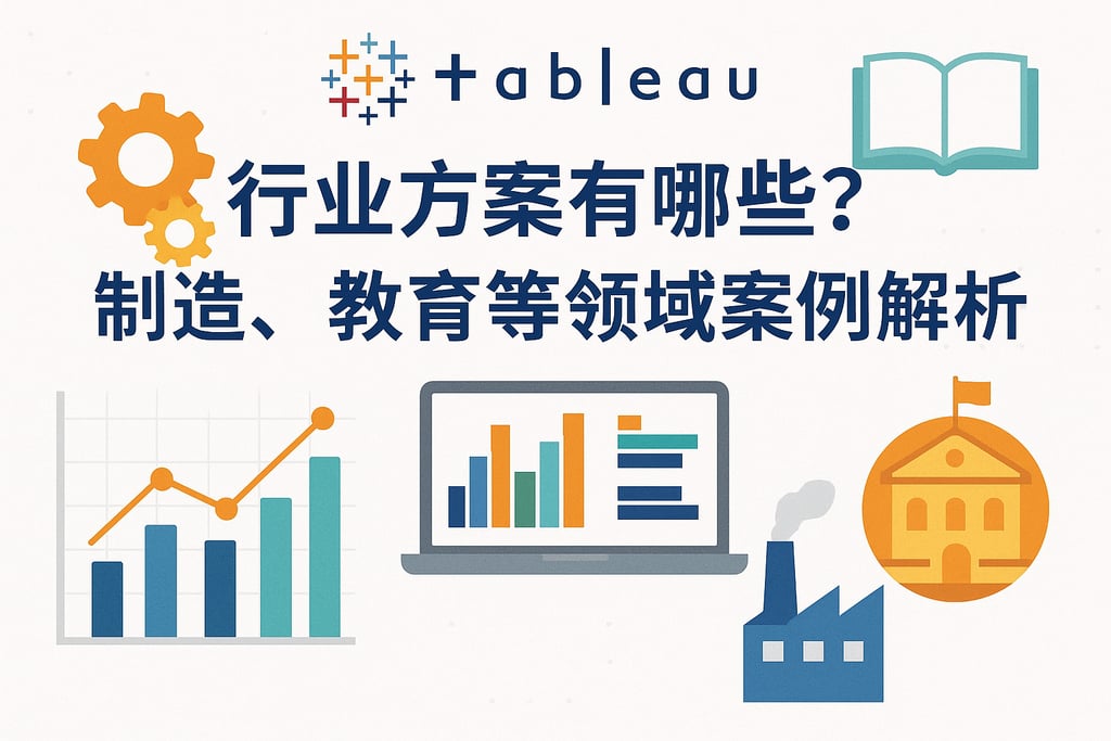 Tableau行业方案有哪些？制造、教育等领域案例解析
