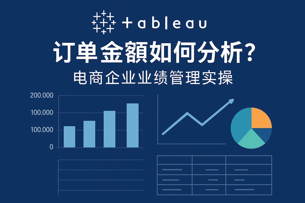 Tableau订单金额如何分析？电商企业业绩管理实操