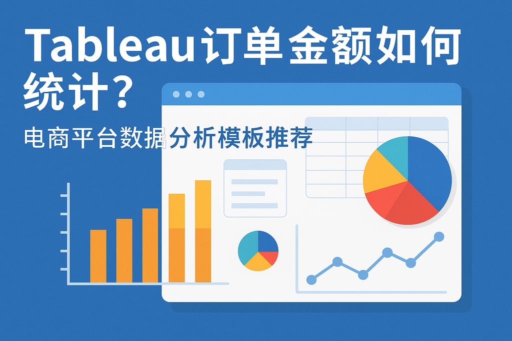Tableau订单金额如何统计？电商平台数据分析模板推荐