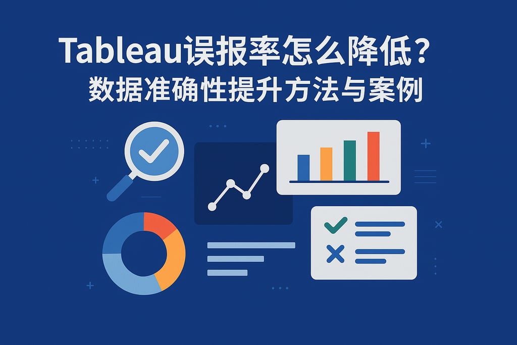 Tableau误报率怎么降低？数据准确性提升方法与案例