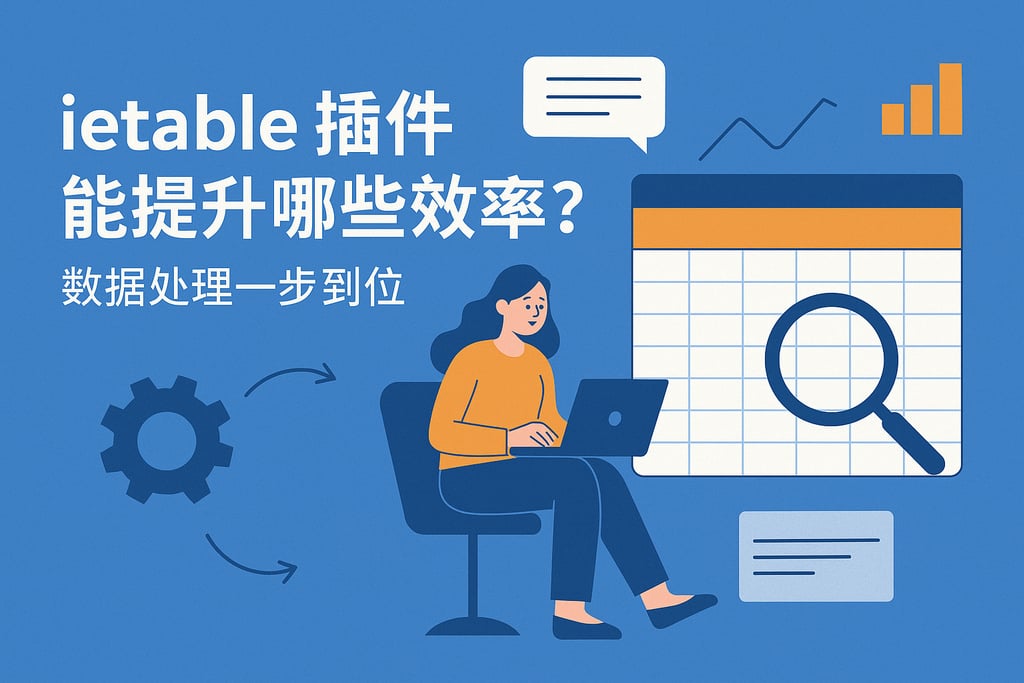 ietable插件能提升哪些效率？数据处理一步到位