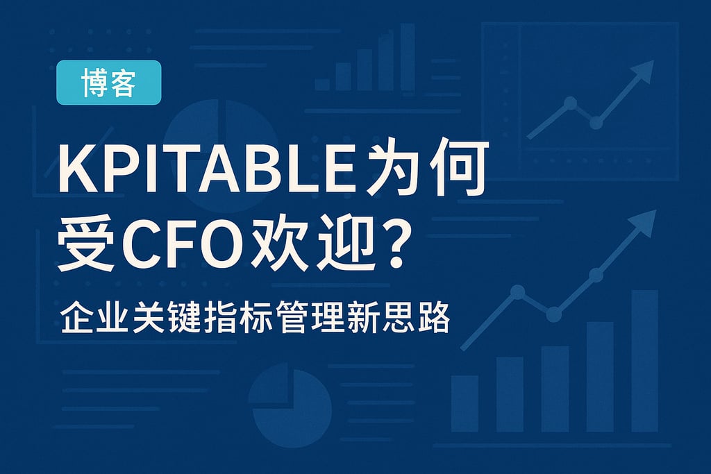 kpitables为何受CFO欢迎？企业关键指标管理新思路
