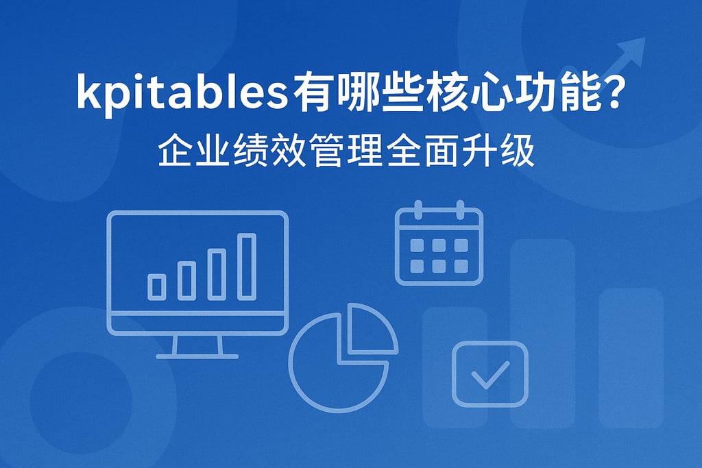 kpitables有哪些核心功能？企业绩效管理全面升级