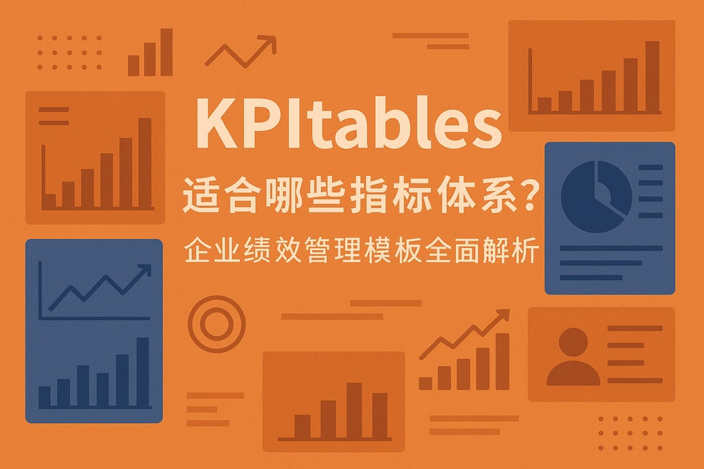 kpitables适合哪些指标体系？企业绩效管理模板全面解析