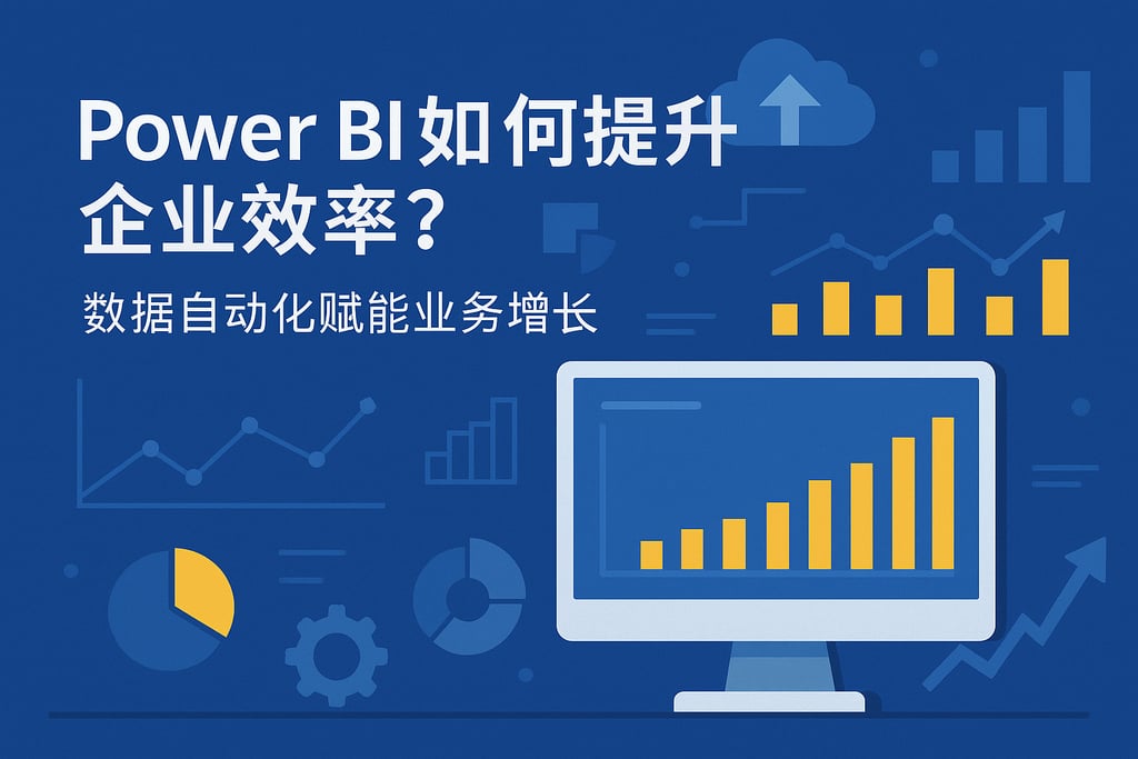 powerbi如何提升企业效率？数据自动化赋能业务增长