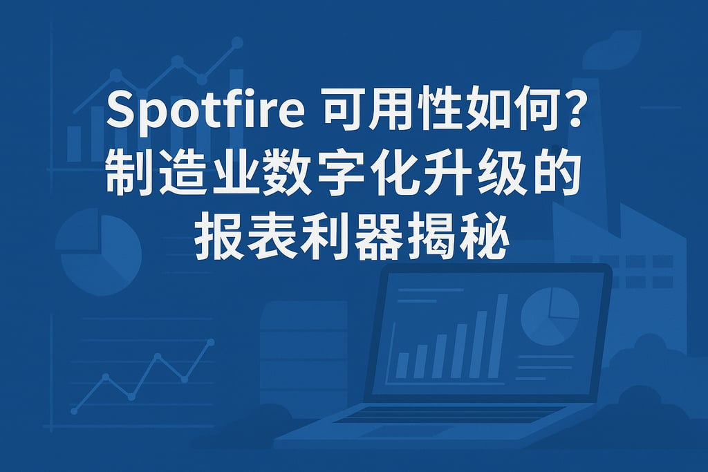 spotfire可用性如何？制造业数字化升级的报表利器揭秘