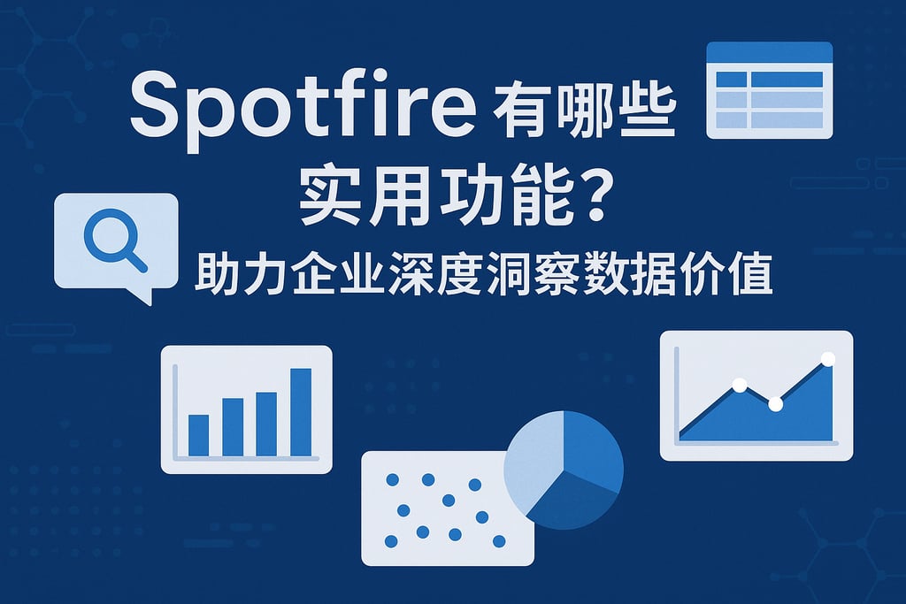 spotfire有哪些实用功能？助力企业深度洞察数据价值