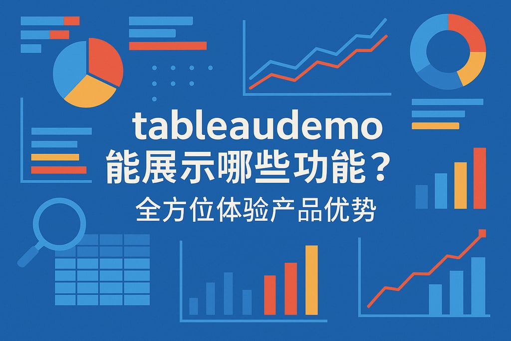 tableaudemo能展示哪些功能？全方位体验产品优势