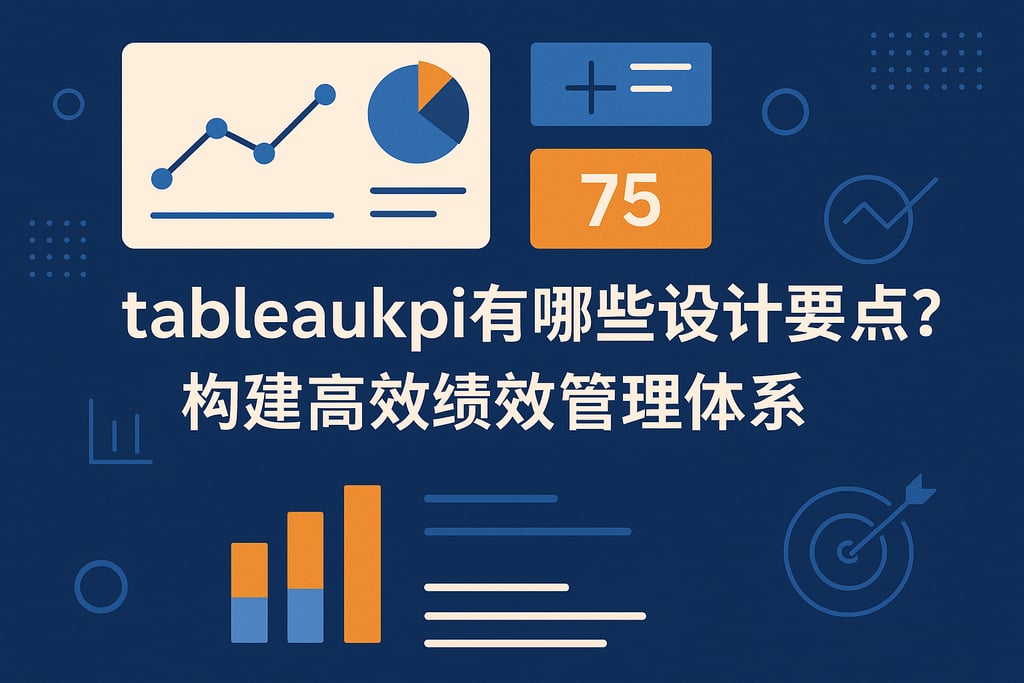 tableaukpi有哪些设计要点？构建高效绩效管理体系