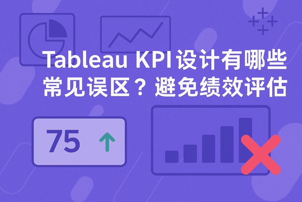 tableaukpi设计有哪些常见误区？避免绩效评估失准