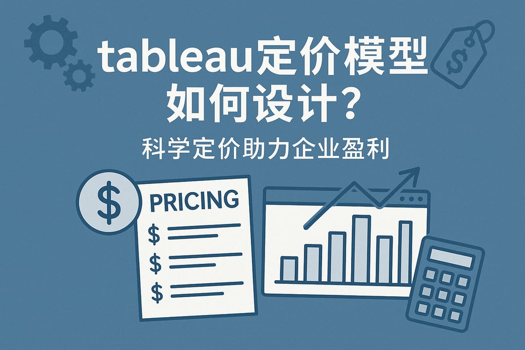 tableau定价模型如何设计？科学定价助力企业盈利