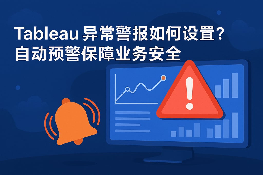 tableau异常警报如何设置？自动预警保障业务安全