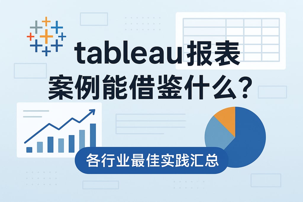 tableau报表案例能借鉴什么？各行业最佳实践汇总