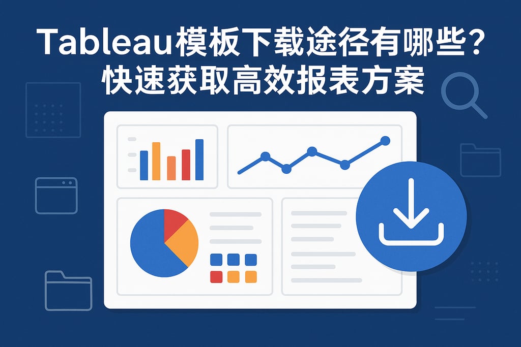 tableau模板下载途径有哪些？快速获取高效报表方案