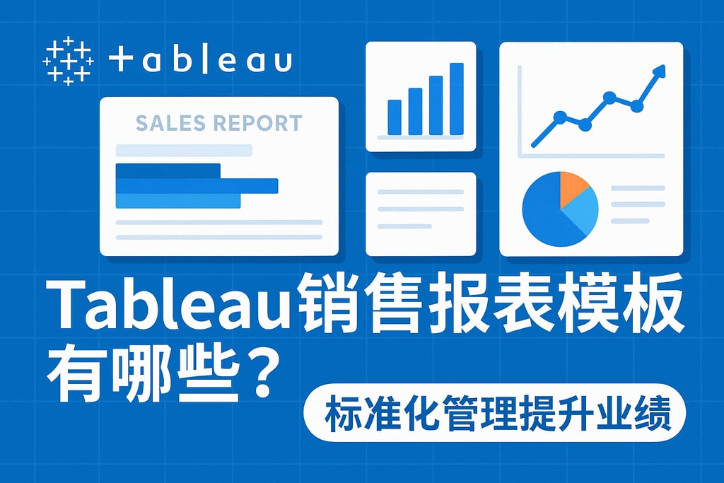 tableau销售报表模板有哪些？标准化管理提升业绩