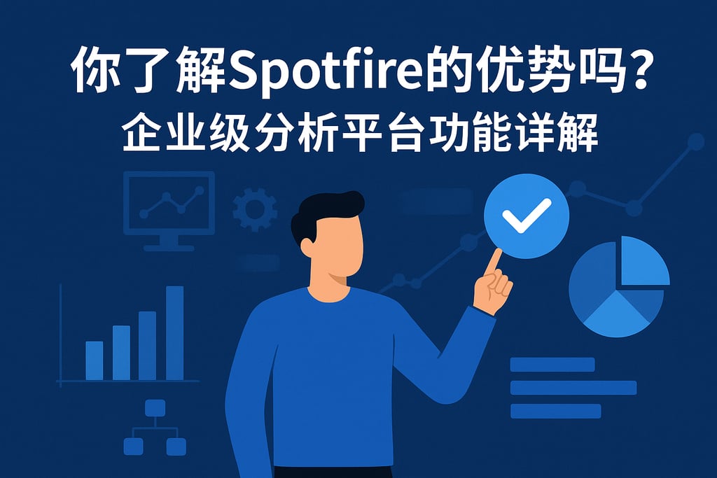 你了解spotfire的优势吗？企业级分析平台功能详解