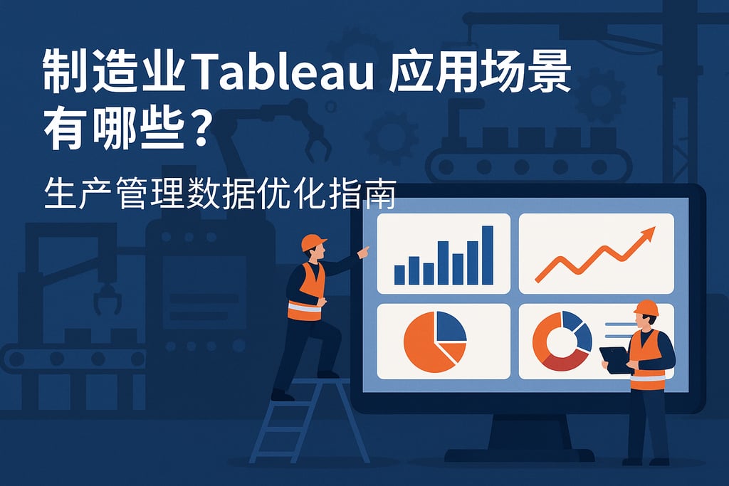 制造业Tableau应用场景有哪些？生产管理数据优化指南