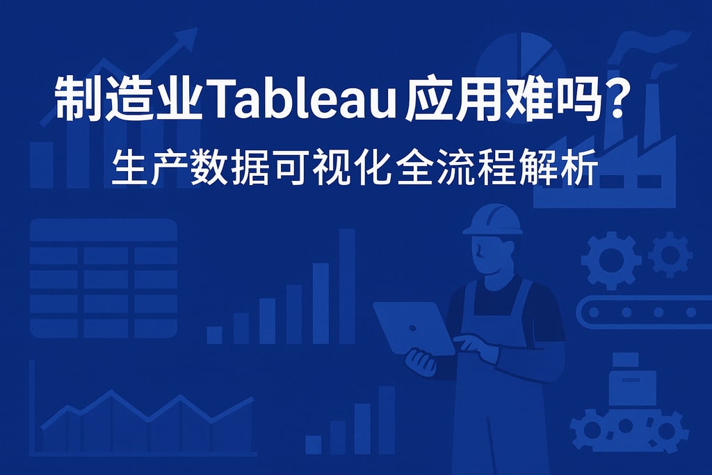 制造业Tableau应用难吗？生产数据可视化全流程解析