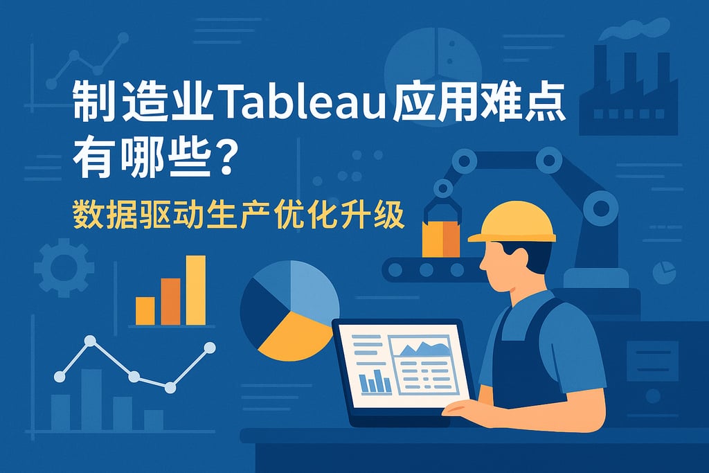 制造业tableau应用难点有哪些？数据驱动生产优化升级
