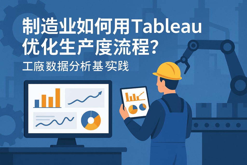 制造业如何用Tableau优化生产流程？工厂数据分析最佳实践
