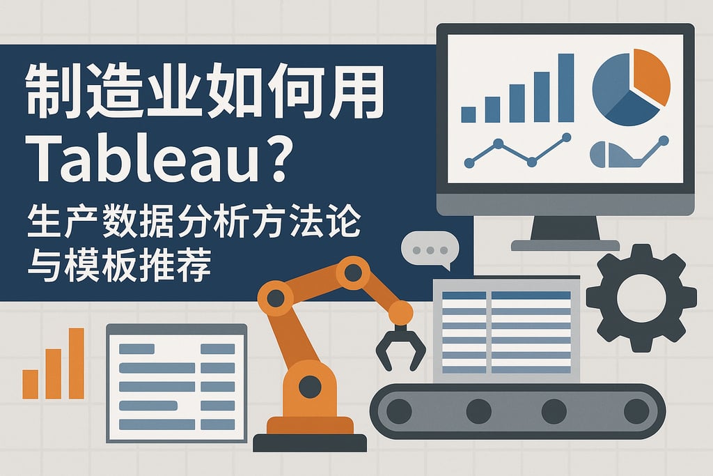 制造业如何用Tableau？生产数据分析方法论与模板推荐