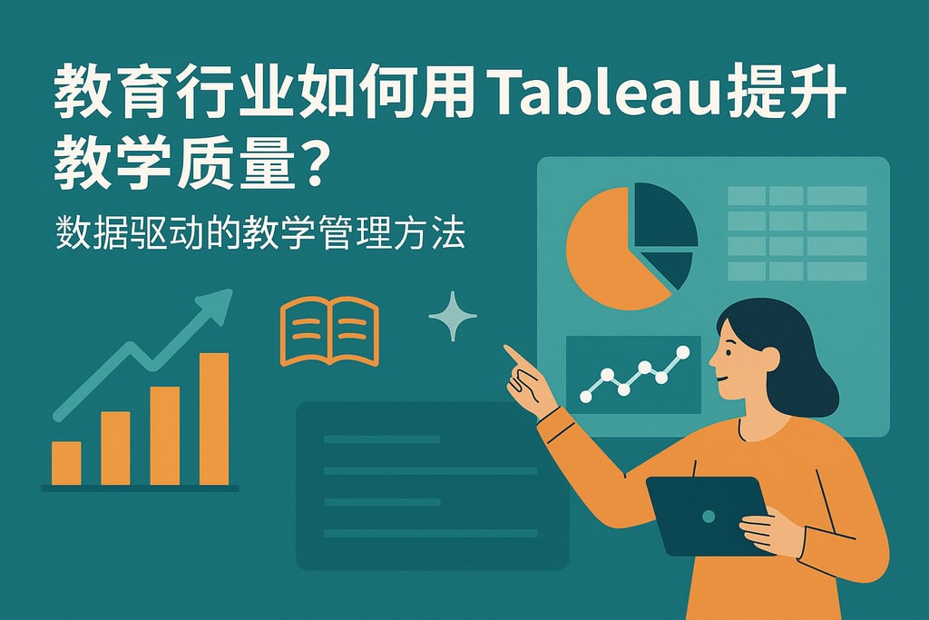 教育行业如何用Tableau提升教学质量？数据驱动教学管理方法