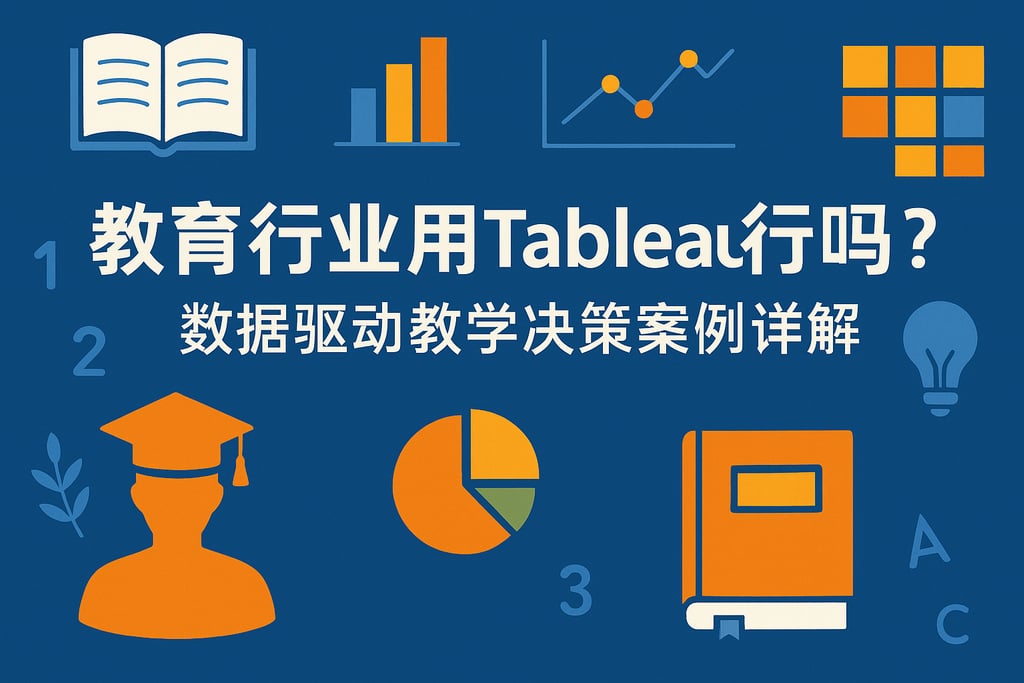 教育行业用Tableau行吗？数据驱动教学决策案例详解