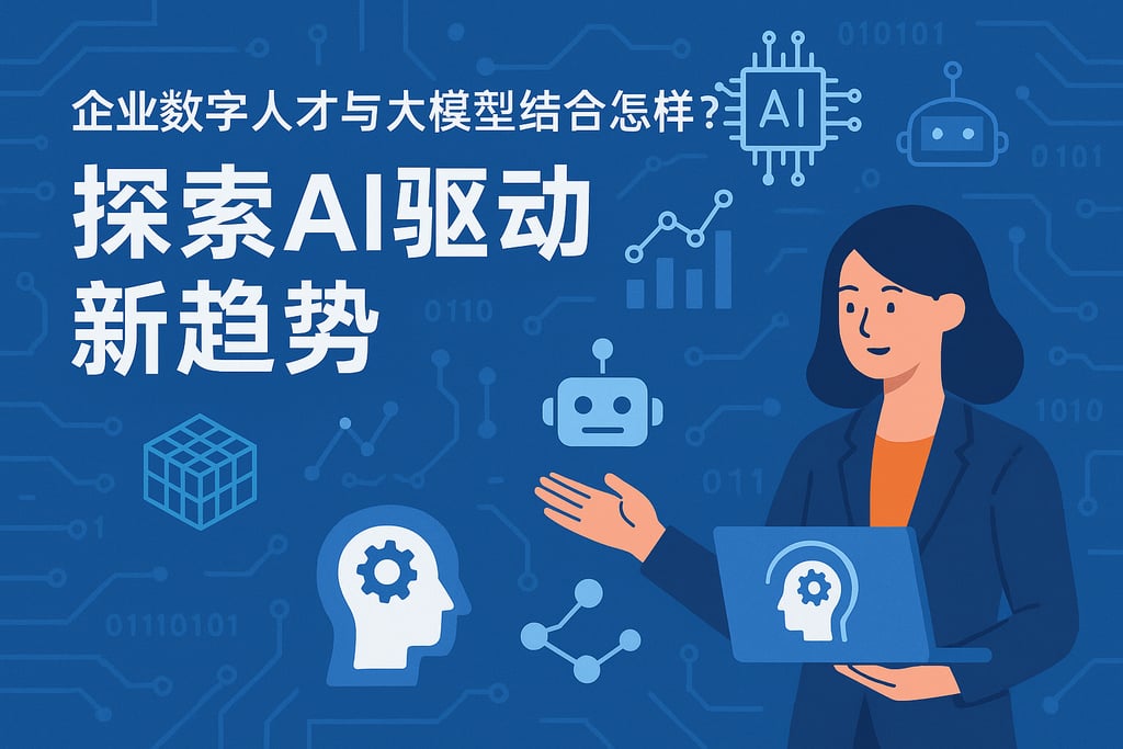 企业数字人才与大模型结合怎样？探索AI驱动新趋势