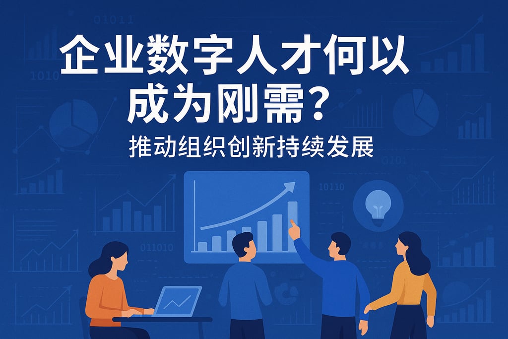企业数字人才何以成为刚需？推动组织创新持续发展