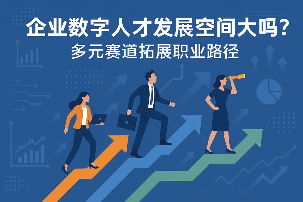企业数字人才发展空间大吗？多元赛道拓展职业路径