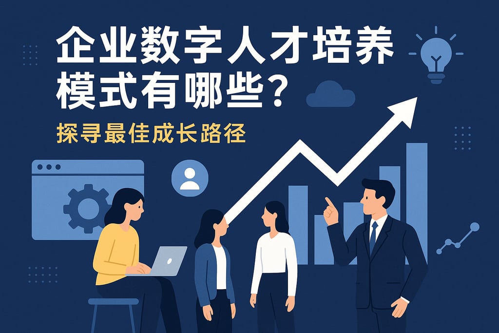 企业数字人才培养模式有哪些？探寻最佳成长路径