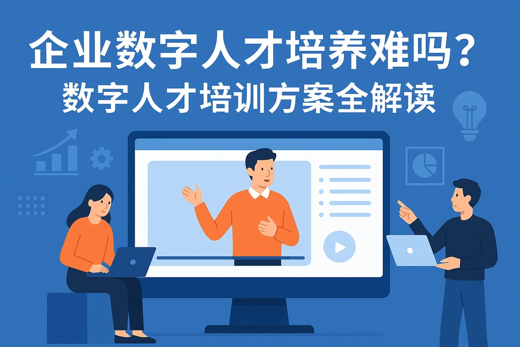 企业数字人才培养难吗？数字人才培训方案全解读