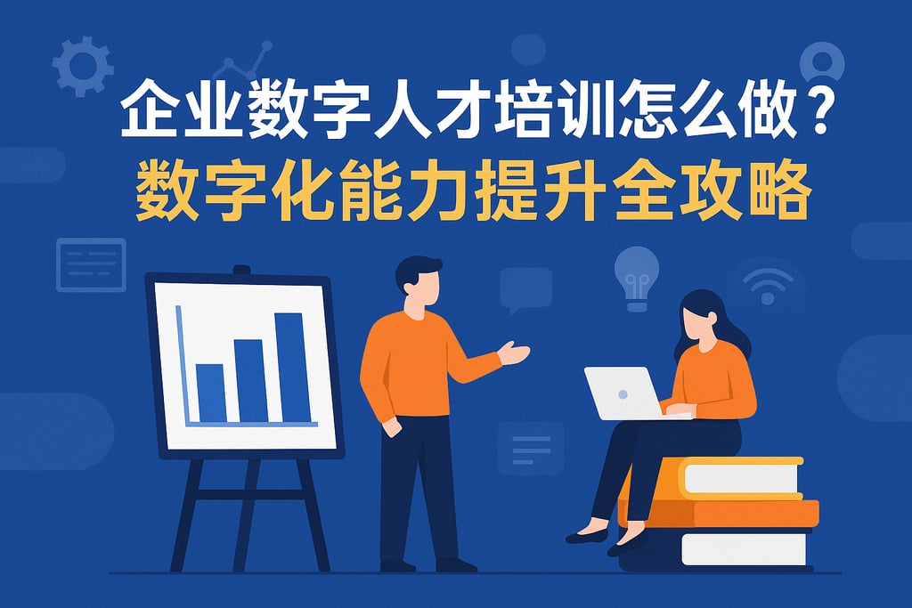 企业数字人才培训怎么做？数字化能力提升全攻略