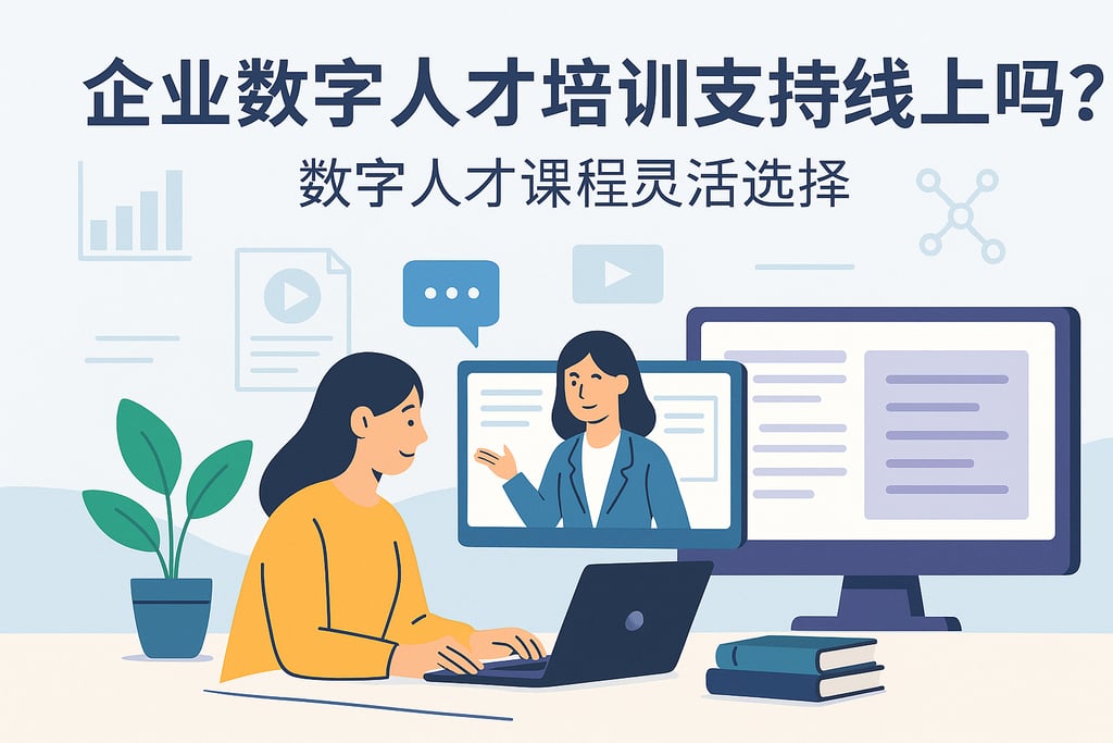 企业数字人才培训支持线上吗？数字人才课程灵活选择