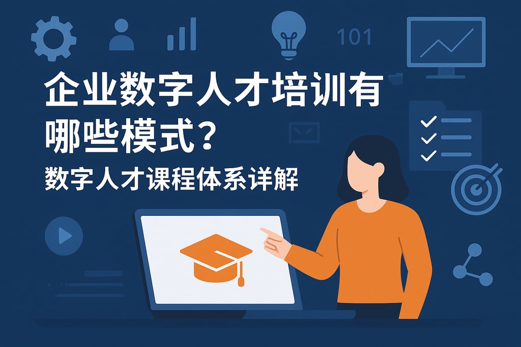 企业数字人才培训有哪些模式？数字人才课程体系详解