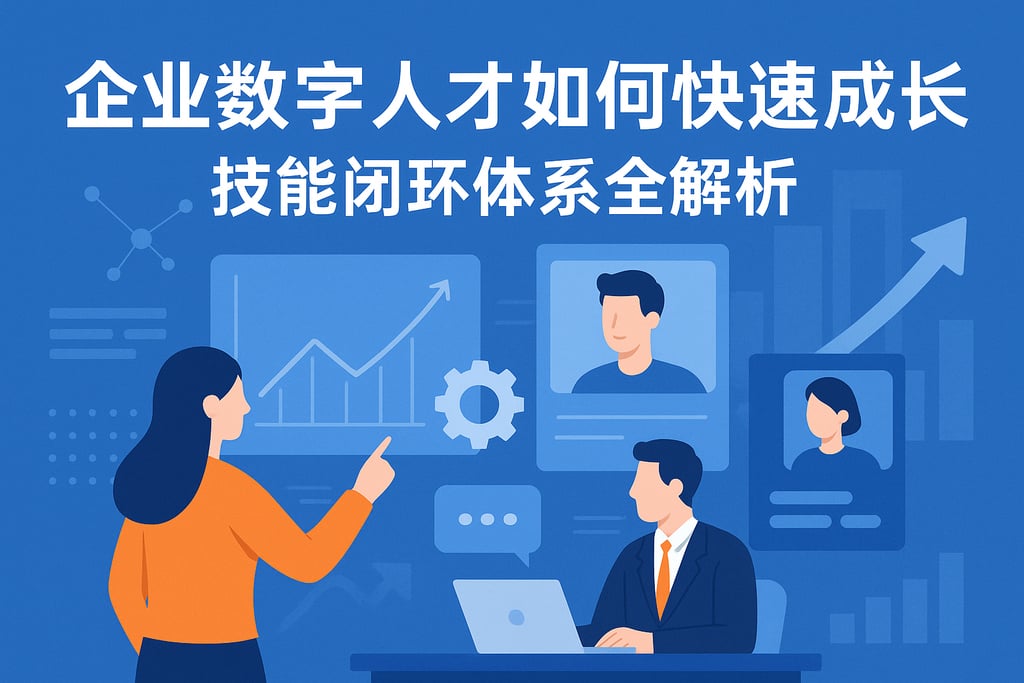 企业数字人才如何快速成长？技能闭环体系全解析