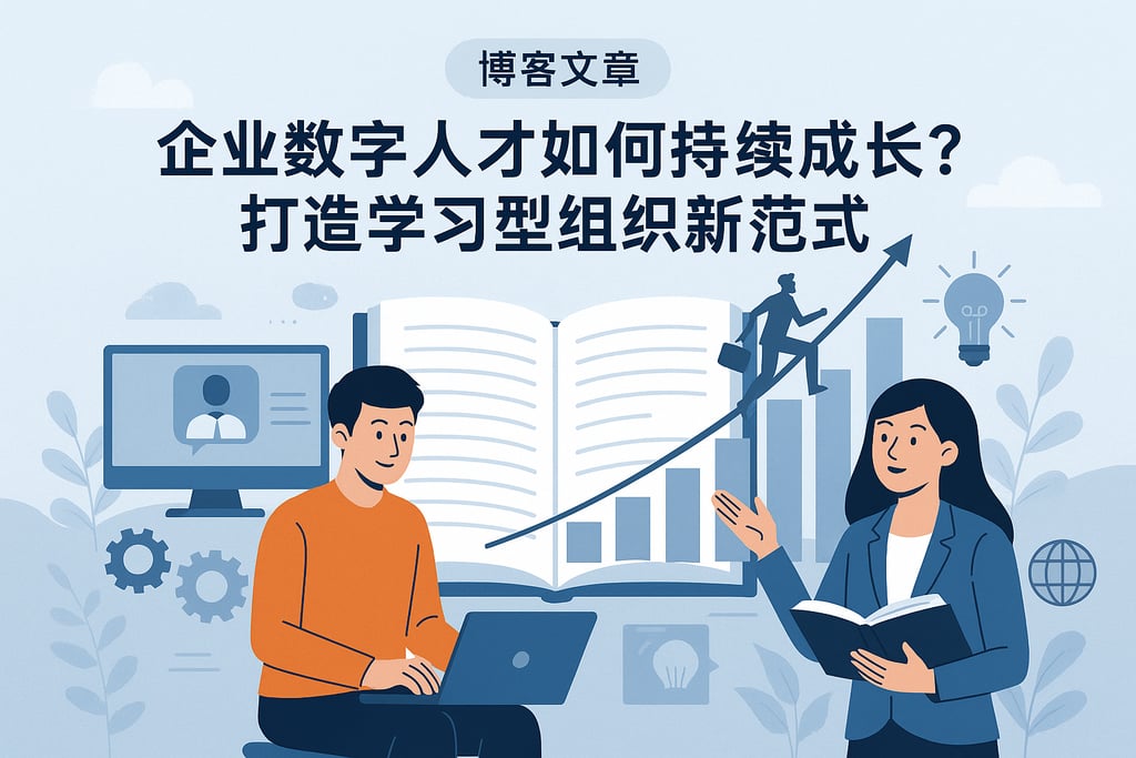 企业数字人才如何持续成长？打造学习型组织新范式