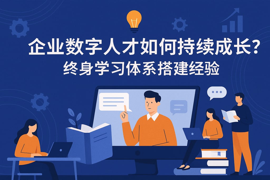 企业数字人才如何持续成长？终身学习体系搭建经验