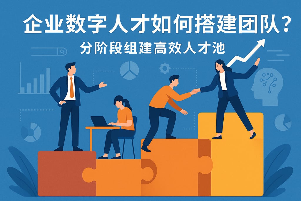 企业数字人才如何搭建团队？分阶段组建高效人才池