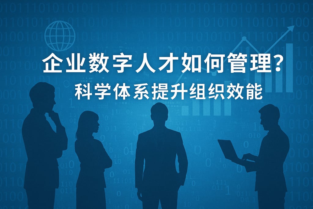 企业数字人才如何管理？科学体系提升组织效能