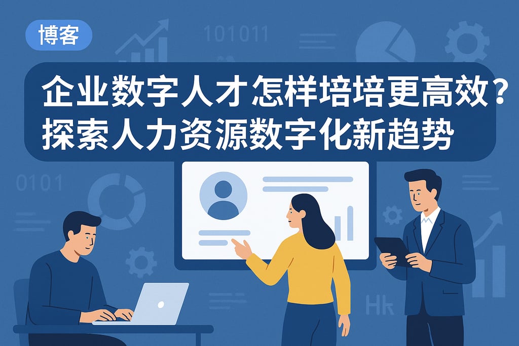 企业数字人才怎样培养更高效？探索人力资源数字化新趋势