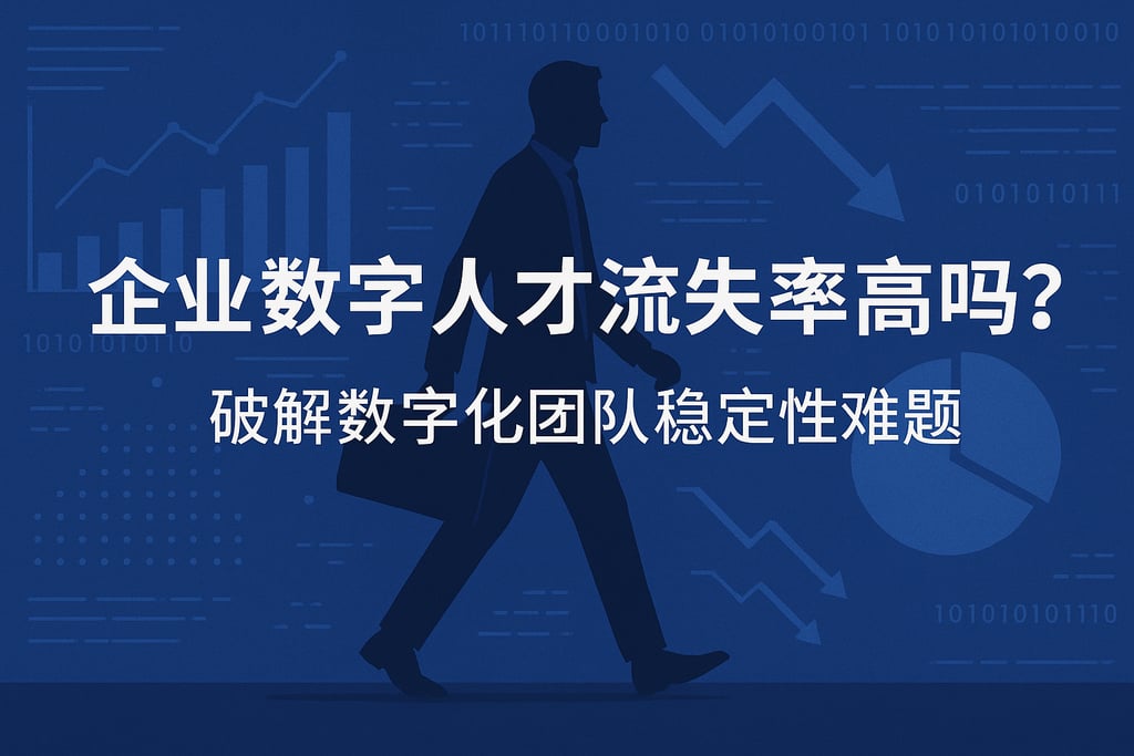 企业数字人才流失率高吗？破解数字化团队稳定性难题
