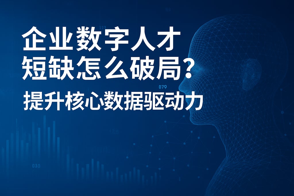 企业数字人才短缺怎么破局？提升核心数据驱动力