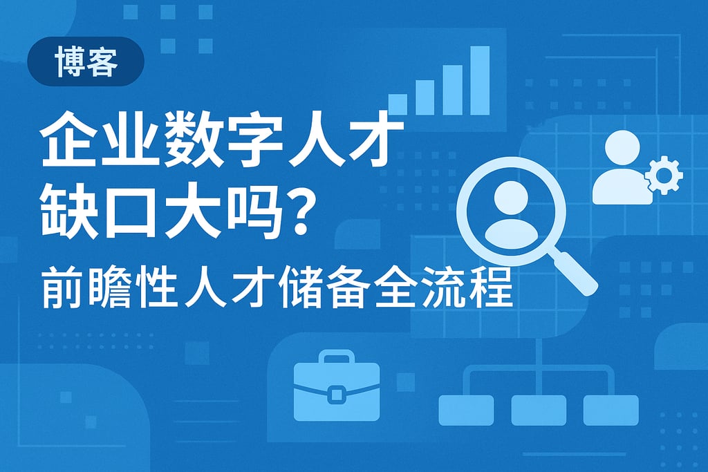 企业数字人才缺口大吗？前瞻性人才储备全流程