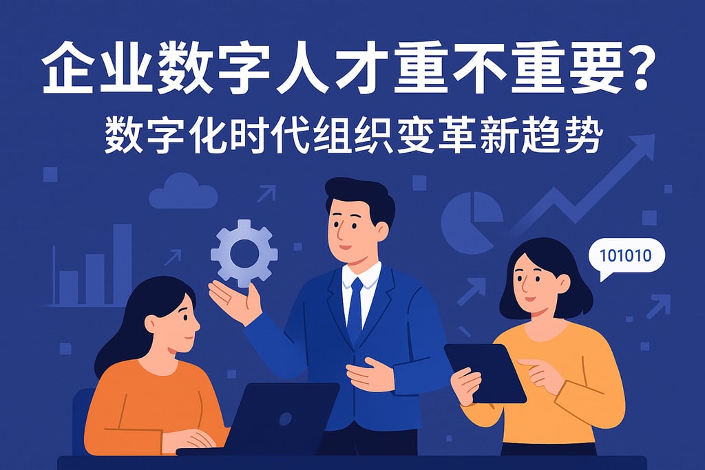 企业数字人才重不重要？数字化时代组织变革新趋势
