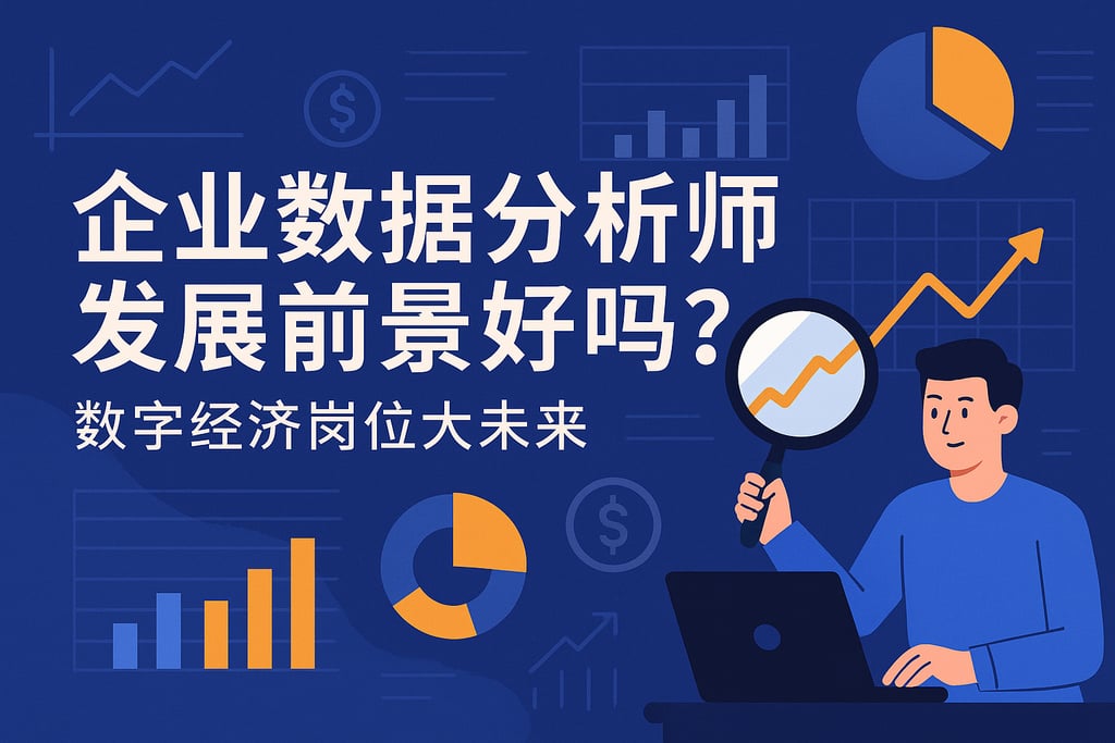 企业数据分析师发展前景好吗？数字经济岗位大未来