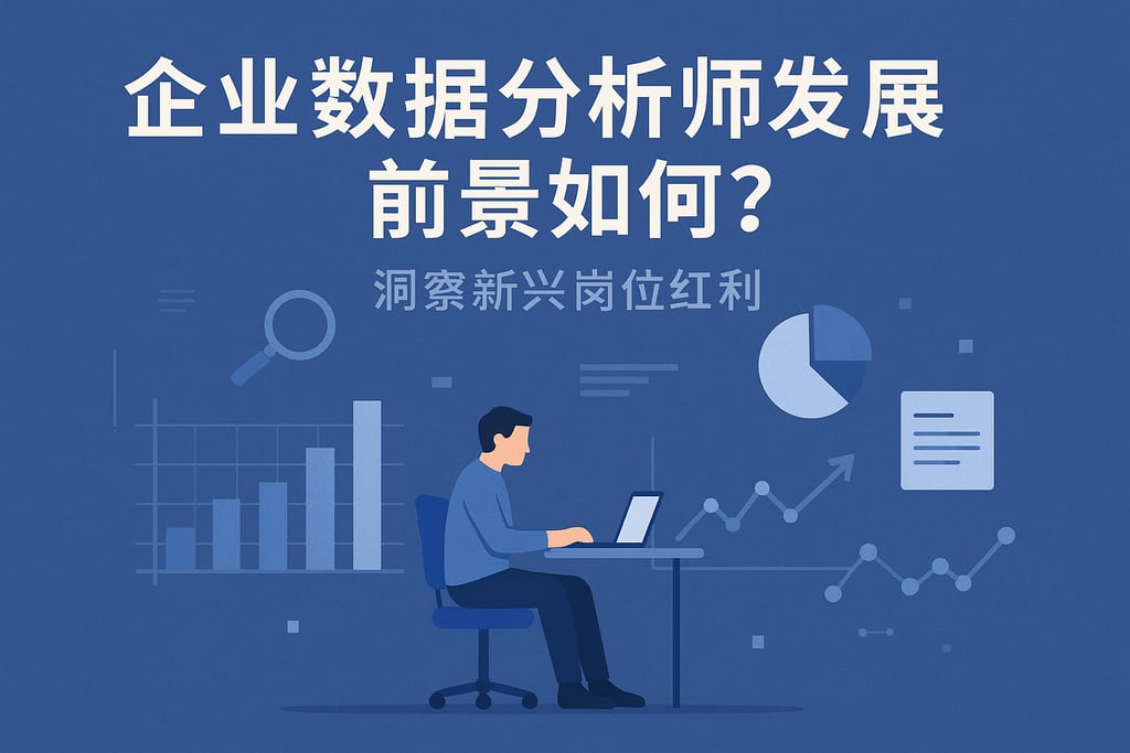 企业数据分析师发展前景如何？洞察新兴岗位红利