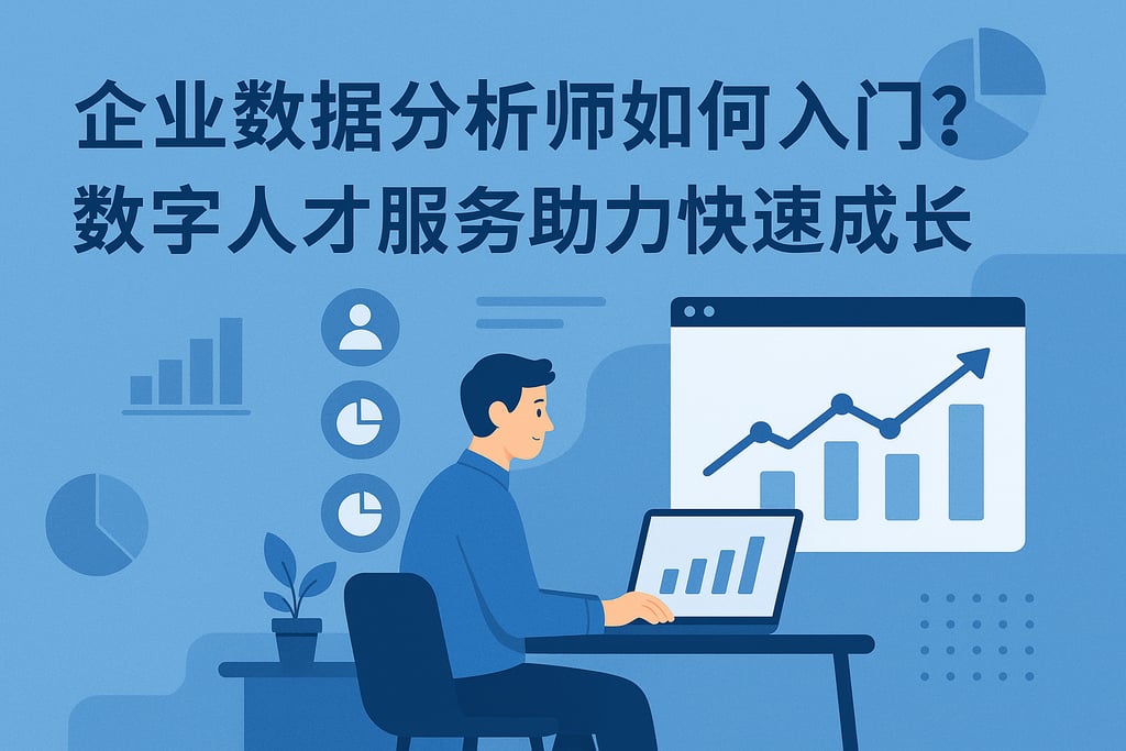 企业数据分析师如何入门？数字人才服务助力快速成长